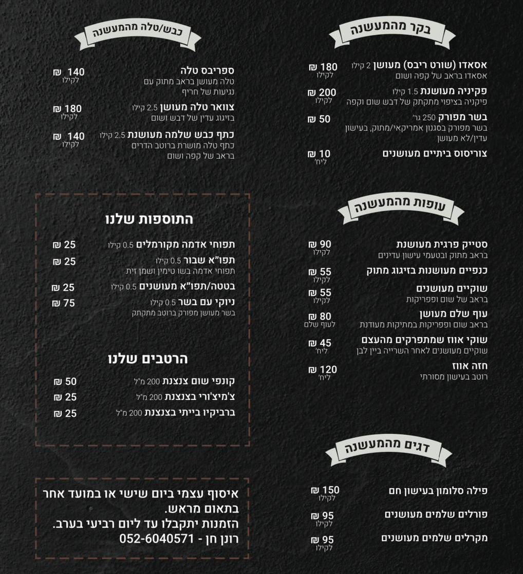 המעשנה בחד נס — אוכל בחד נס, תמונה 6