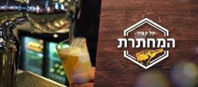 המחתרת - דאנס בר בתל קציר — פאבים בתל קציר