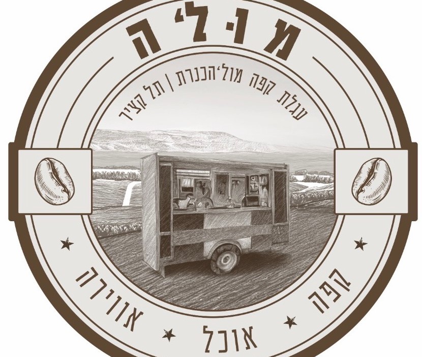 מול'ה קפה - עגלת קפה בתל קציר — בתי קפה ועגלות קפה, תמונה 2
